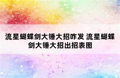 流星蝴蝶剑大锤大招咋发 流星蝴蝶剑大锤大招出招表图